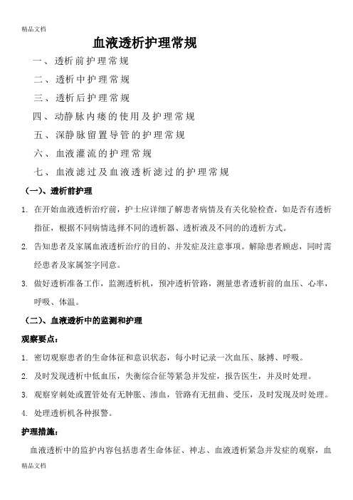 最新血液透析护理常规及静脉留置导管护理常规资料