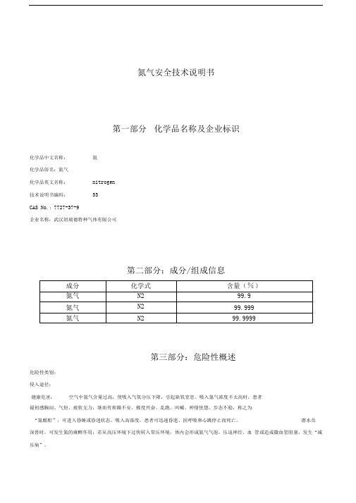 氮气安全技术说明书MSDS