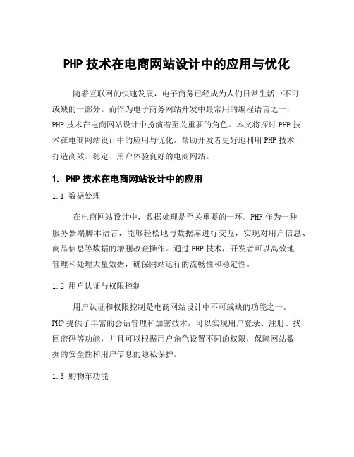 PHP技术在电商网站设计中的应用与优化