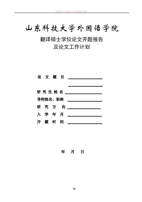 山东科技大学外国语学院翻译硕士学位论文开题报告书