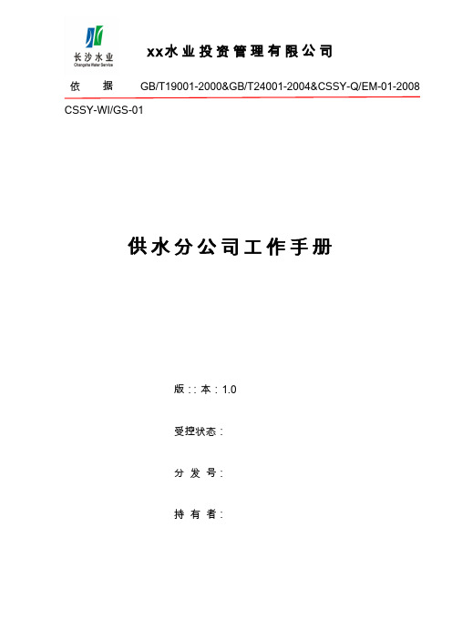 xx水业投资管理供水分公司工作制度手册