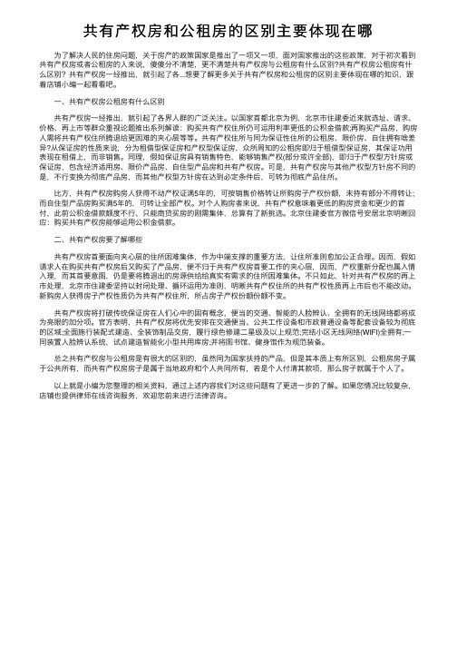 共有产权房和公租房的区别主要体现在哪