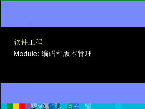 软件工程Module编码和版本管理