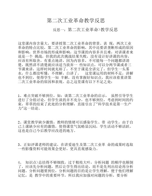 第二次工业革命教学反思