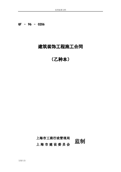 上海市建筑装饰工程施工规定合同(乙种本)(GF-96-0206)