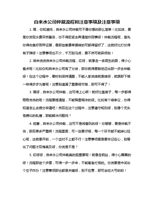 自来水公司仲裁流程和注意事项及注意事项