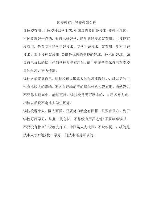 读技校有用吗技校怎么样