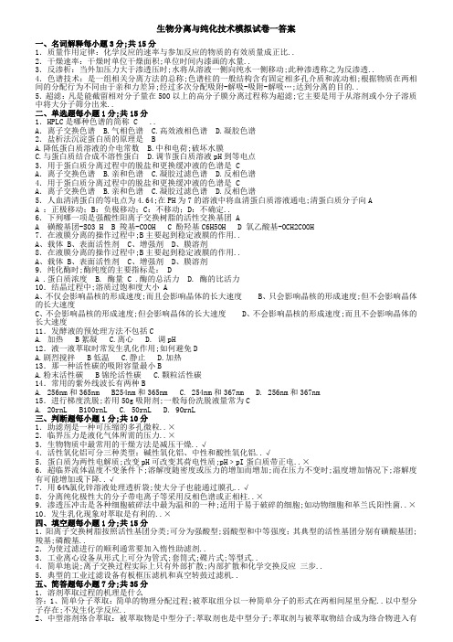 生物分离与纯化技术模拟试卷一答案