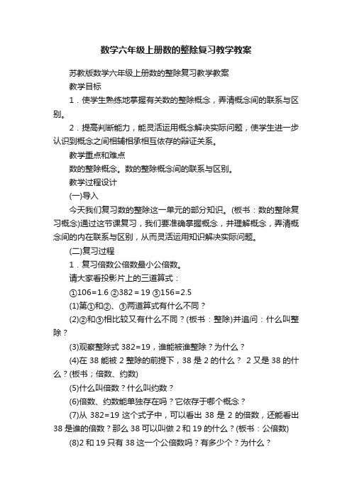 数学六年级上册数的整除复习教学教案