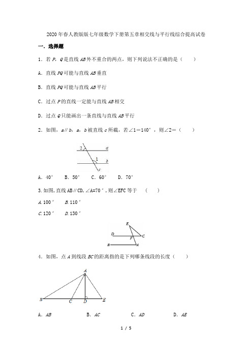 人教版版七年级数学下册 第五章 相交线与平行线 综合提高试卷(无答案)