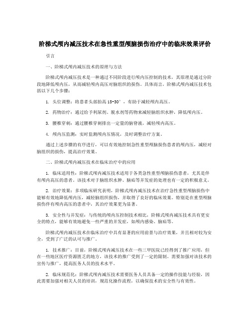 阶梯式颅内减压技术在急性重型颅脑损伤治疗中的临床效果评价