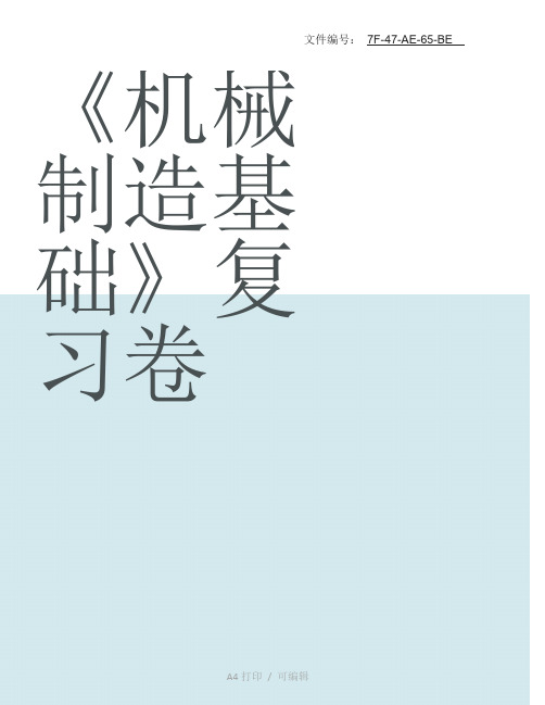 整理2016年技能高考机械类专业知识模拟题库完整