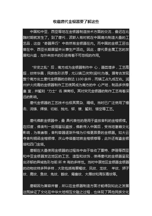 收藏唐代金银器要了解这些