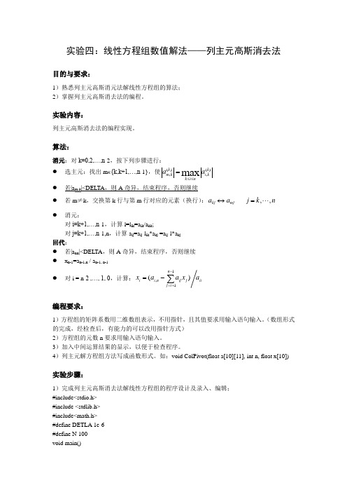 列主元高斯消去法实验报告