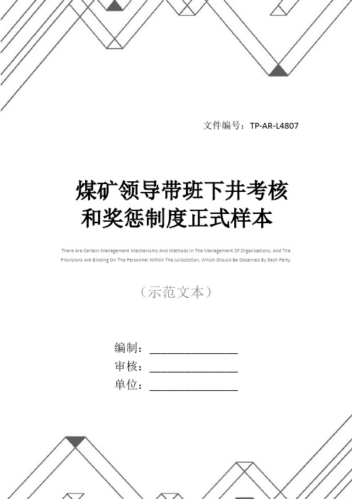 煤矿领导带班下井考核和奖惩制度正式样本