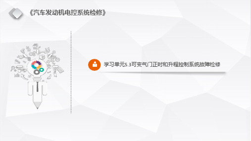 汽车发动机电控系统检修 学习单元5.3 可变气门正时和升程控制系统故障检修