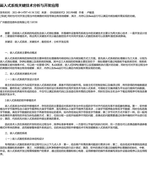 嵌入式系统关键技术分析与开发应用