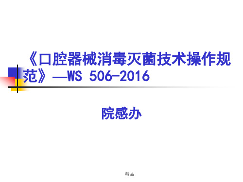 2016口腔器械消毒灭菌技术操作规范课件