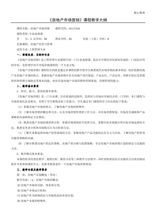 《房地产市场营销》 理论教育教学培训总结大纲