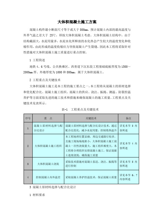 大体积混凝土施工方案