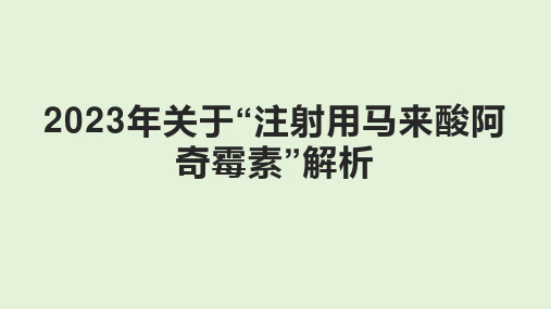 2023年关于“注射用马来酸阿奇霉素”解析