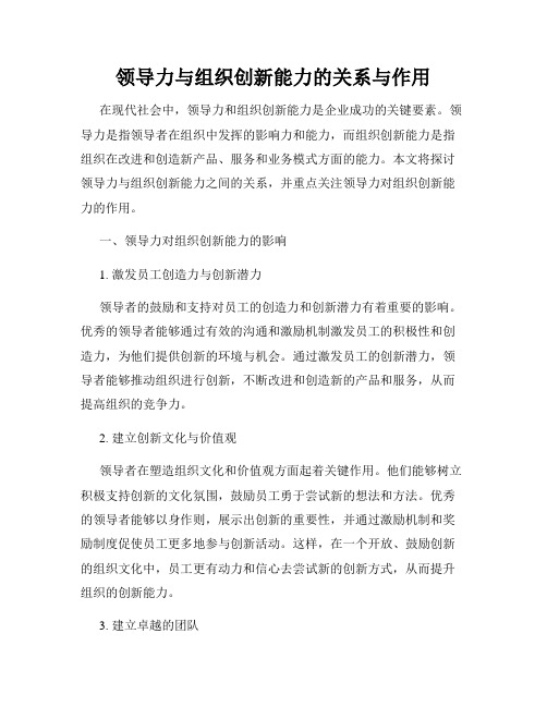 领导力与组织创新能力的关系与作用