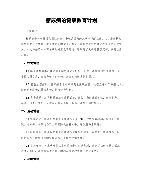 糖尿病的健康教育计划