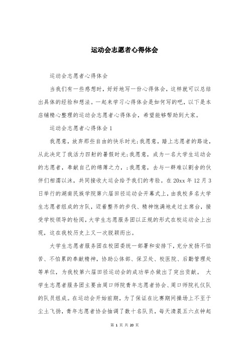 运动会志愿者心得体会精编大全