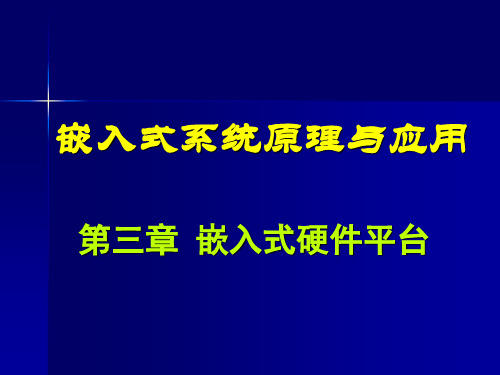 嵌入式硬件平台