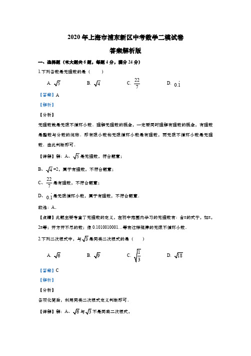 上海市浦东新区2020年初三中考数学二模试卷(解析版)