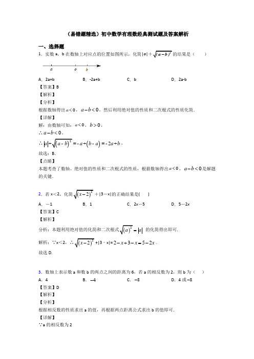 (易错题精选)初中数学有理数经典测试题及答案解析