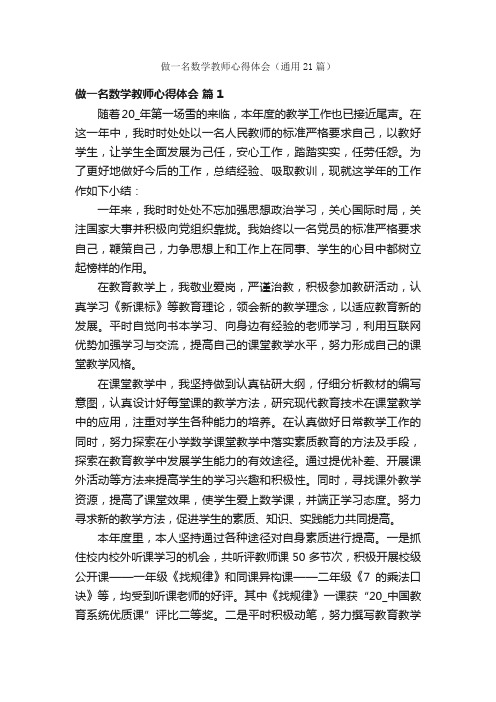 做一名数学教师心得体会（通用21篇）