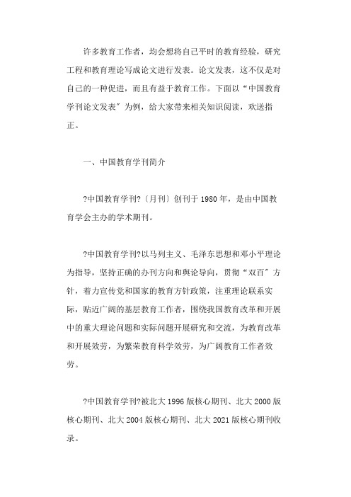 中国教育学刊论文发表(发表流程+发表难度+发表技巧)