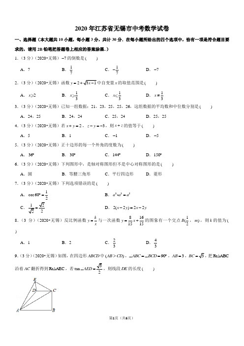 2020年江苏省无锡市中考数学试卷