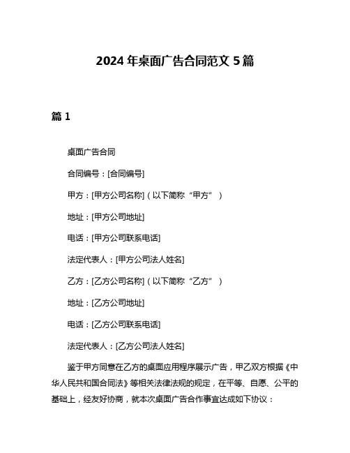 2024年桌面广告合同范文5篇