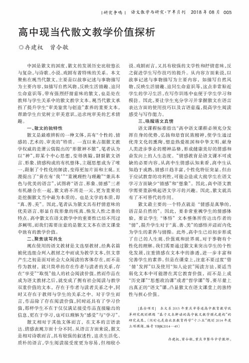 高中现当代散文教学价值探析