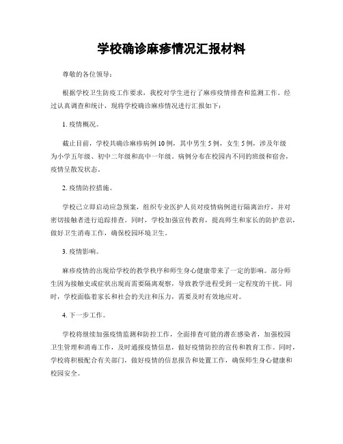 学校确诊麻疹情况汇报材料