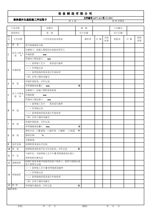 15换热器外头盖组装过程卡