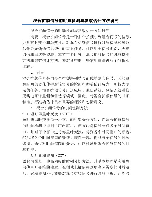 混合扩频信号的时频检测与参数估计方法研究