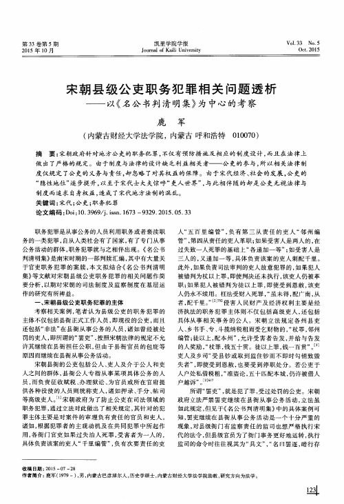 宋朝县级公吏职务犯罪相关问题透析——以《名公书判清明集》为中