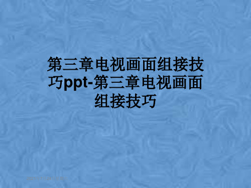 第三章电视画面组接技巧ppt-第三章电视画面组接技巧