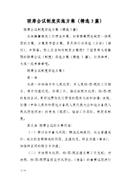 联席会议制度实施方案(精选3篇)