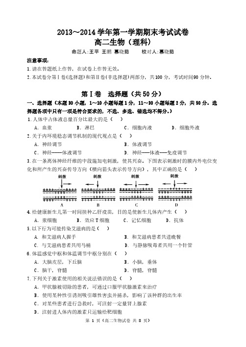 【VIP专享】2013-2014 第一学期 高二生物理科试卷