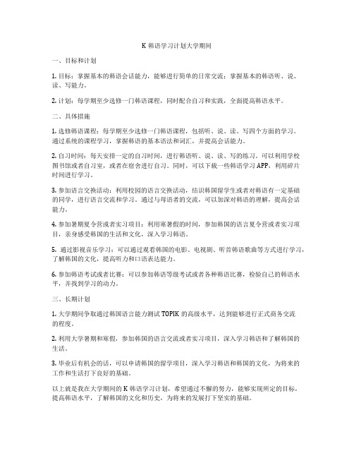 K韩语学习计划大学期间