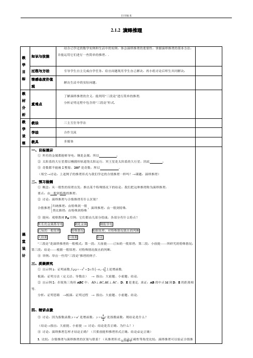 苏教版数学高二- 选修1-2教案 2.1演绎推理