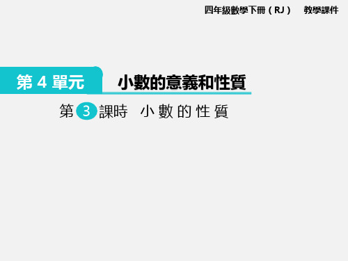 人教版四年级数学课件-小数的性质