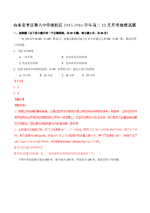 【全国百强校】山东省枣庄第八中学南校区2015-2016学年高二12月月考地理试题解析(解析版)