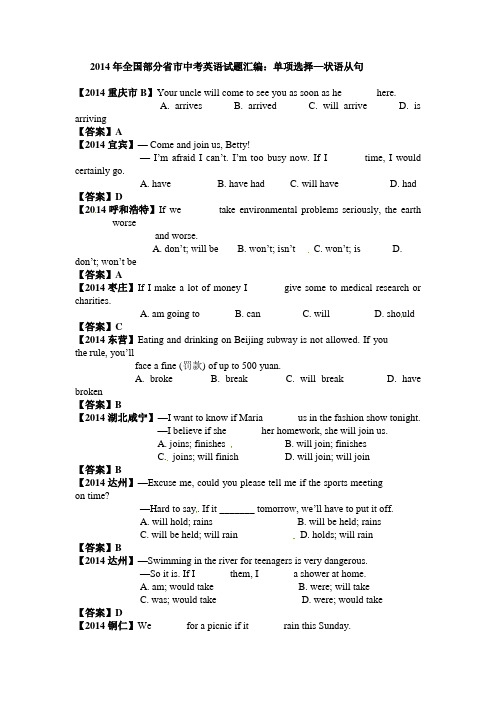 2014年全国部分省市中考英语试题汇编：单项选择—状语从句