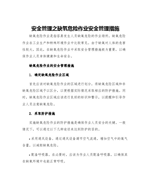 安全管理之缺氧危险作业安全管理措施