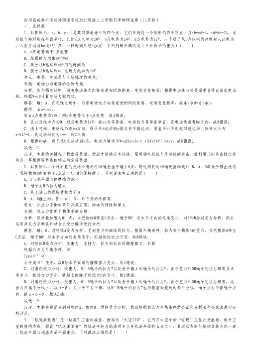 四川省成都市实验外国语学校高三上学期月考物理试卷(11月份) Word版含解析.pdf